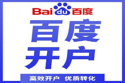 百度推广开户助力企业快速获客——实战案例解析